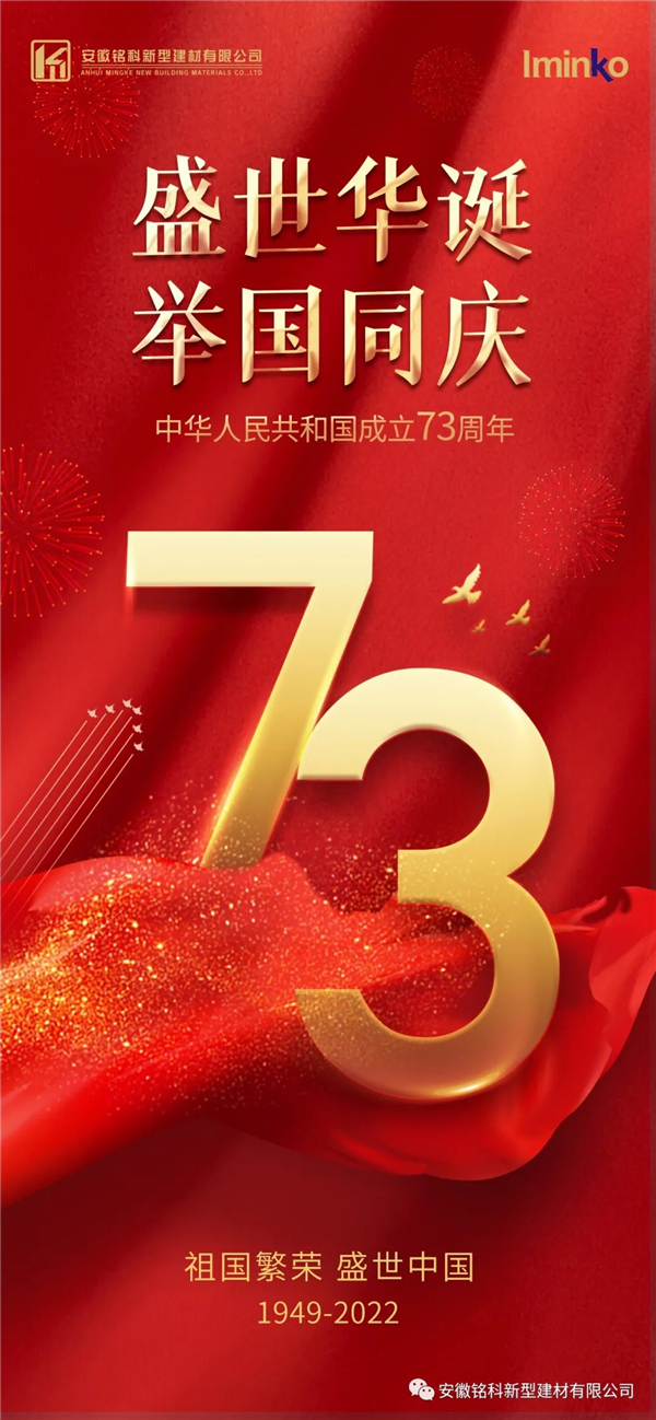 歡度國慶 | 安徽銘科祝大家節(jié)日快樂