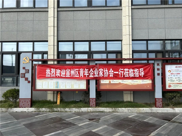 熱烈歡迎團(tuán)宣州區(qū)委、宣州區(qū)青年企業(yè)家協(xié)會(huì)一行蒞臨我司參觀考察