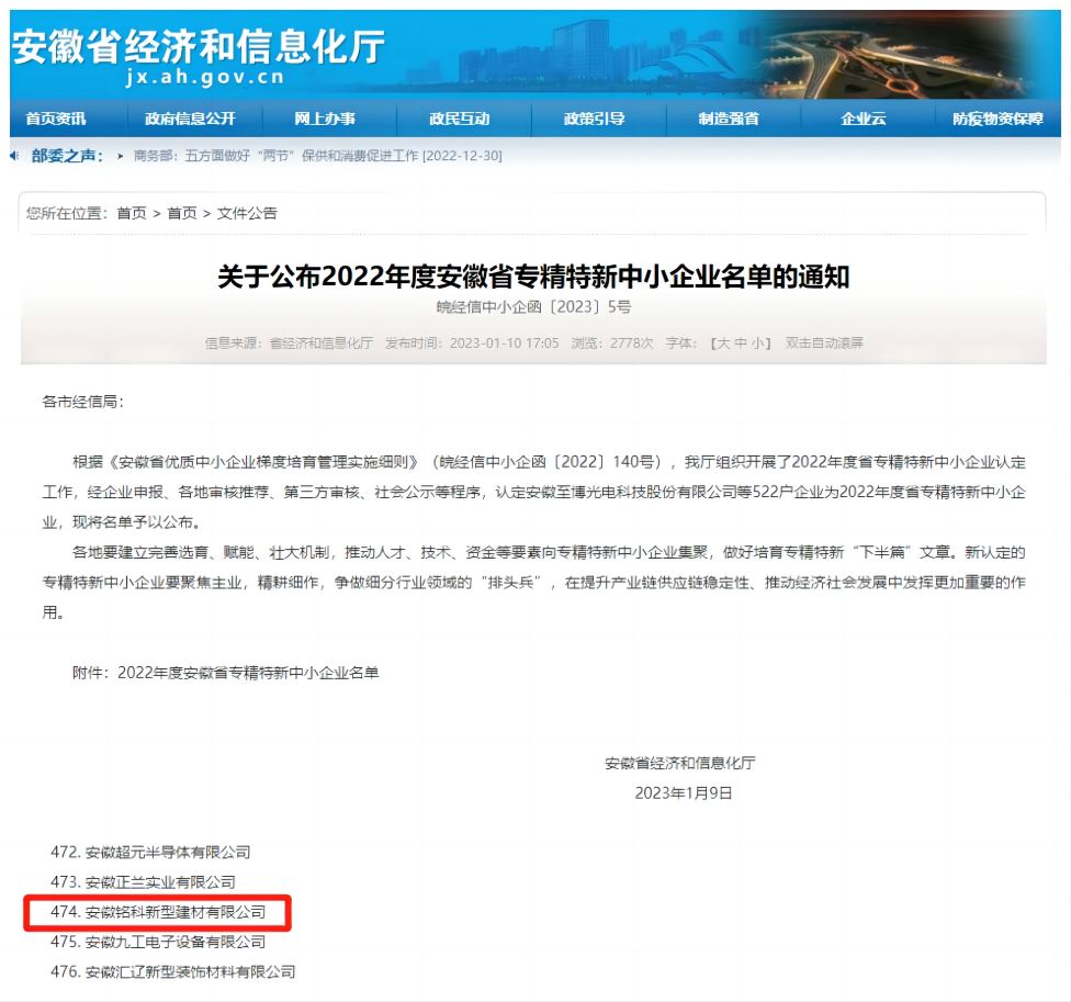 喜報(bào)丨安徽銘科上榜2022年安徽省專精特新企業(yè)名單