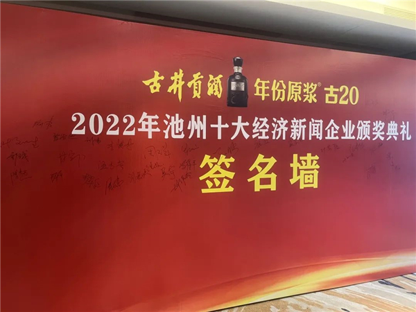 喜訊｜熱烈祝賀我司榮獲“2022池州市十大杰出經(jīng)濟新聞企業(yè)”稱號！