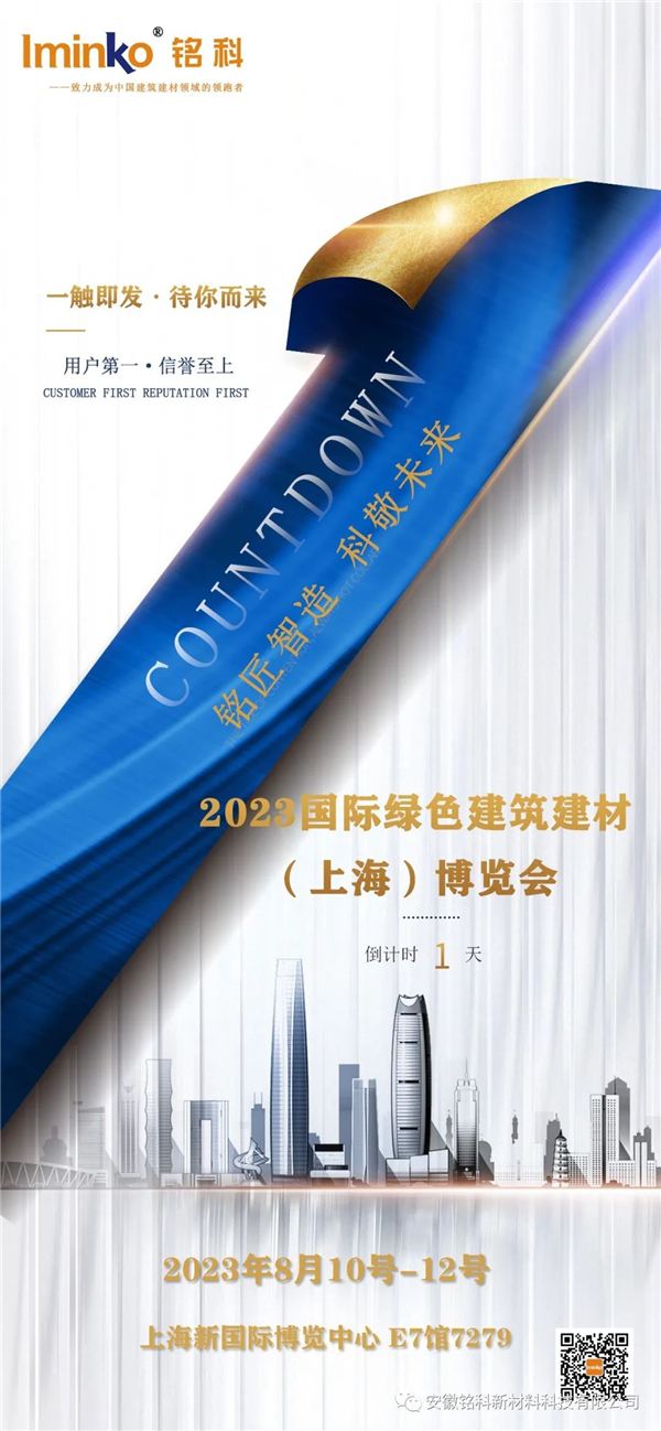 展會倒計時一 天，銘科新材邀您共赴盛會，不見不散！